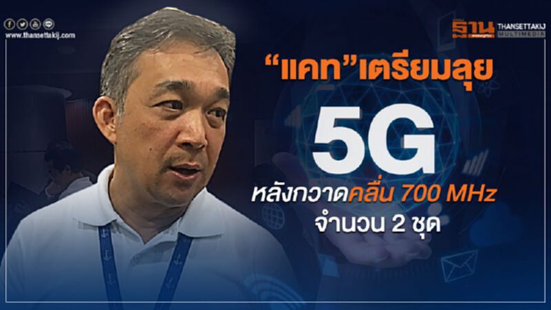 “แคท”เตรียมลุย5G หลังกวาดคลื่น 700 จำนวน 2 ชุด “แคท”เตรียมลุย5G หลังกวาดคลื่น 700 จำนวน 2 ชุด