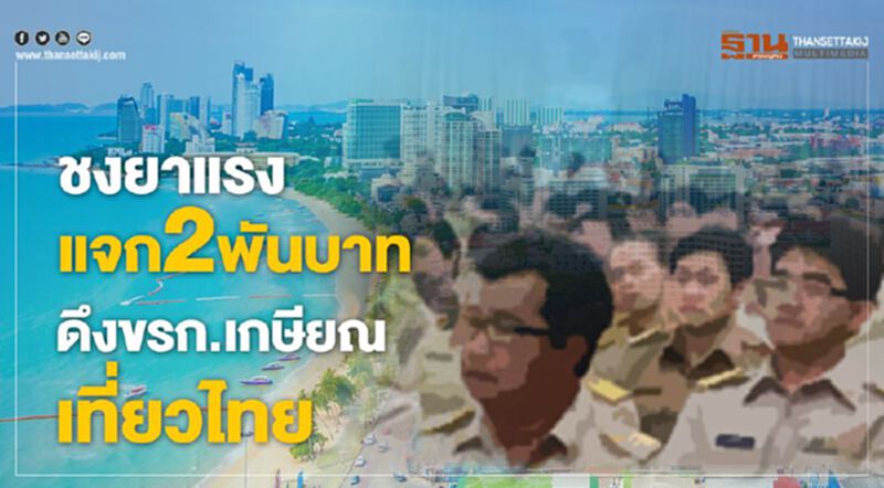 ชงยาแรงแจก2พันบาท ดึงขรก.เกษียณเที่ยวไทย ชงยาแรงแจก2พันบาท ดึงขรก.เกษียณเที่ยวไทย