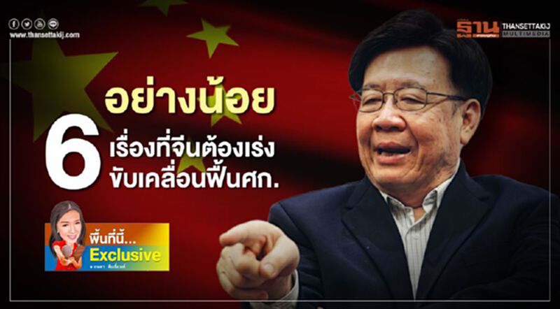 อย่างน้อย 6 เรื่องที่จีนต้องเร่งขับเคลื่อนฟื้นศก. อย่างน้อย 6 เรื่องที่จีนต้องเร่งขับเคลื่อนฟื้นศก.