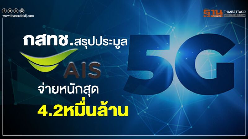 กสทช.สรุป5ค่ายชิงคลื่น5G "เอไอเอส"จ่ายหนักสุด 4.2หมื่นล้าน กสทช.สรุป5ค่ายชิงคลื่น5G "เอไอเอส"จ่ายหนักสุด 4.2หมื่นล้าน