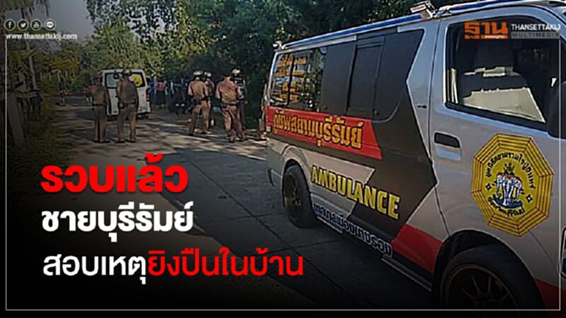 ปิดล้อม2ชั่วโมง รวบชายบุรีรัมย์ยิงปืนในบ้าน ปิดล้อม2ชั่วโมง รวบชายบุรีรัมย์ยิงปืนในบ้าน