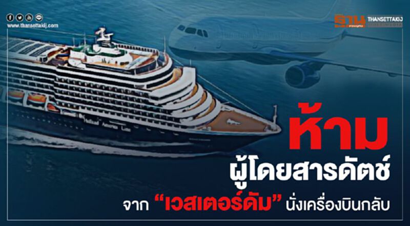 พิษ “เวสเตอร์ดัม” ห้ามดัตช์2คนจากเรือสำราญ ขึ้นเครื่องกลับประเทศ พิษ “เวสเตอร์ดัม” ห้ามดัตช์2คนจากเรือสำราญ ขึ้นเครื่องกลับประเทศ