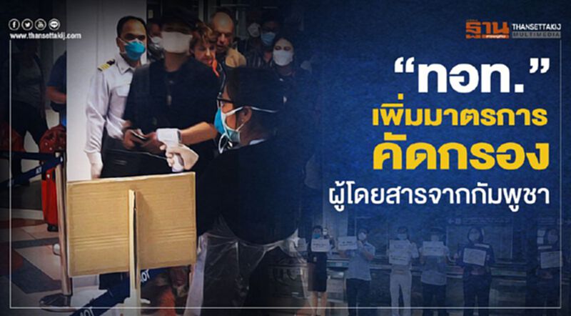 “ทอท.” ยกระดับคัดกรอง เทียวบินจากกัมพูชา หลังพบผู้ติดไวรัสเรือสำราญ “ทอท.” ยกระดับคัดกรอง เทียวบินจากกัมพูชา หลังพบผู้ติดไวรัสเรือสำราญ