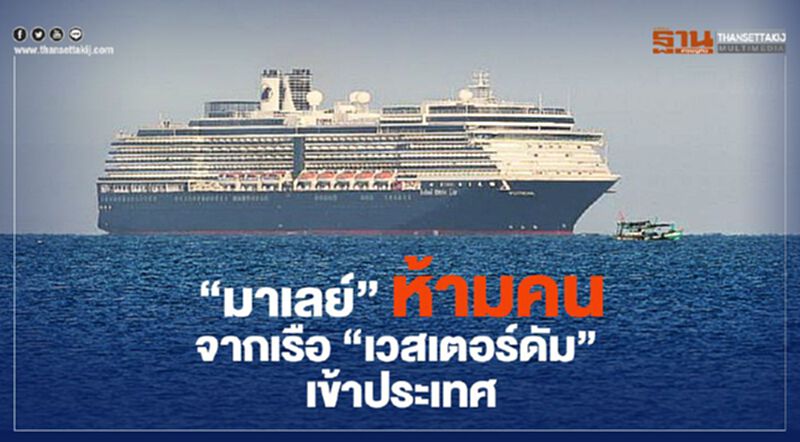 “มาเลย์” สวน "กัมพูชา" ห้ามทุกคนจากเรือ ”เวสเตอร์ดัม” เข้าประเทศ “มาเลย์” สวน "กัมพูชา" ห้ามทุกคนจากเรือ ”เวสเตอร์ดัม” เข้าประเทศ
