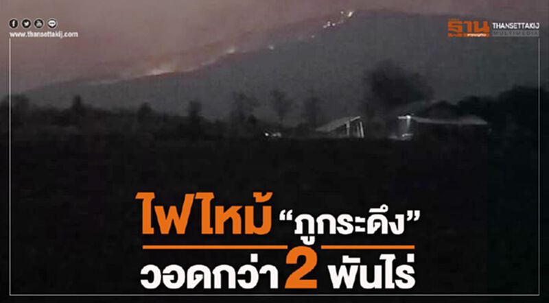 ระดมจนท.ทำงานทั้งคืน คุมไฟไหม้ “ภูกระดึง” ระดมจนท.ทำงานทั้งคืน คุมไฟไหม้ “ภูกระดึง”