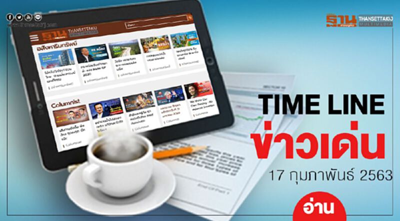 Timeline ข่าวเด่น 17 กุมภาพันธ์ 63 จับตา สภาพัฒน์แถลงจีดีพีไตรมาสสี่ปี 62 Timeline ข่าวเด่น 17 กุมภาพันธ์ 63 จับตา สภาพัฒน์แถลงจีดีพีไตรมาสสี่ปี 62