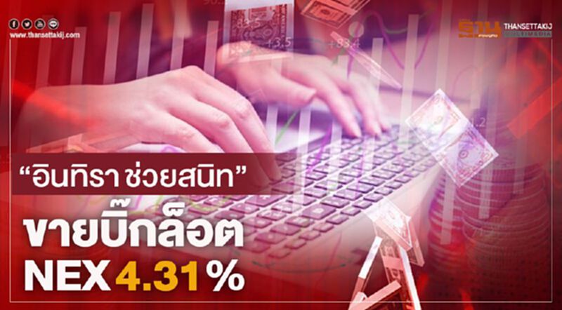 "อินทิรา ช่วยสนิท" ขายบิ๊กล็อต NEX 4.31% "อินทิรา ช่วยสนิท" ขายบิ๊กล็อต NEX 4.31%