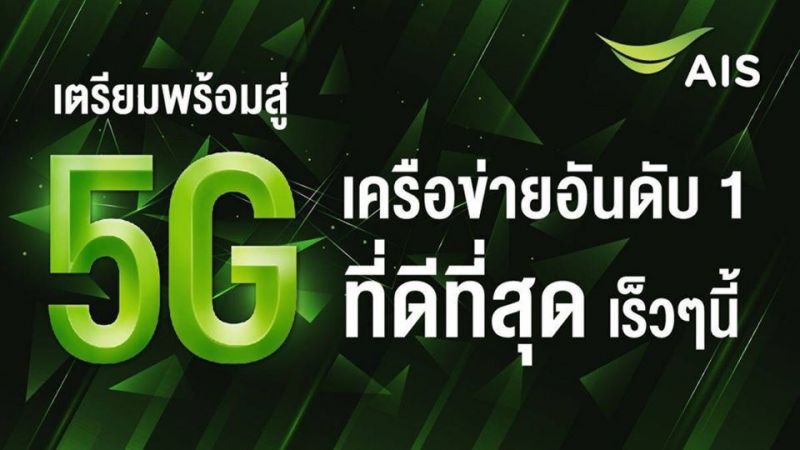 ค่ายมือถือโหมโปรโมตชิงธงนำ5G