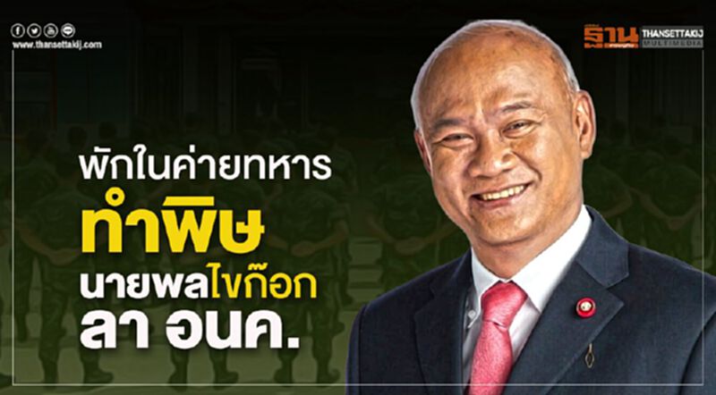 “แกนนำปฏิรูปกองทัพ” ลาอนาคตใหม่ หลังสารภาพยังพักในค่ายทหาร “แกนนำปฏิรูปกองทัพ” ลาอนาคตใหม่ หลังสารภาพยังพักในค่ายทหาร