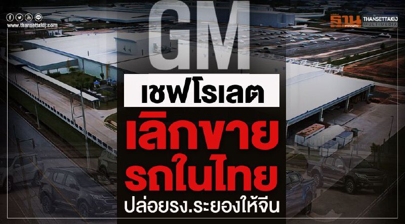 ด่วน เชฟโรเลตเลิกขายรถในไทย-ปล่อยรง.ระยองให้จีน