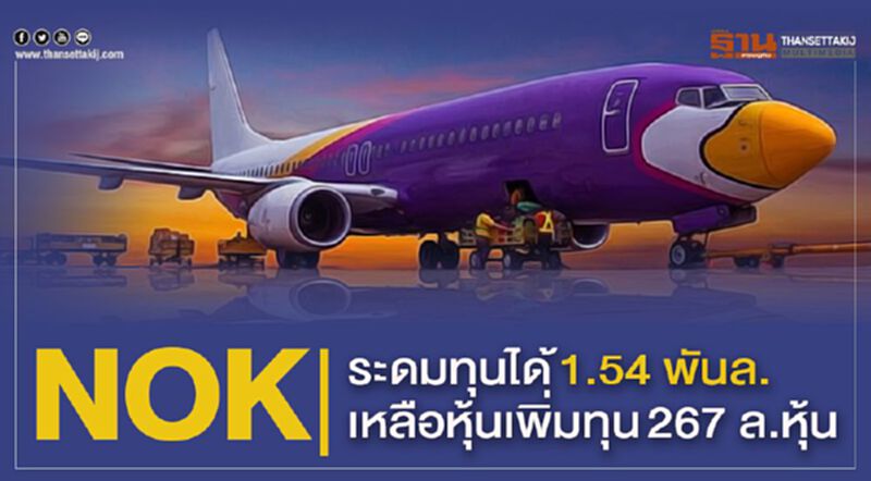 NOK ระดมทุนได้1.54 พันล.เหลือหุ้นเพิ่มทุน267 ล.หุ้น NOK ระดมทุนได้1.54 พันล.เหลือหุ้นเพิ่มทุน267 ล.หุ้น