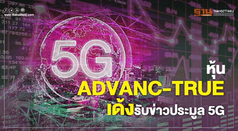 หุ้น ADVANC-TRUE เด้งรับข่าวประมูล 5G หุ้น ADVANC-TRUE เด้งรับข่าวประมูล 5G