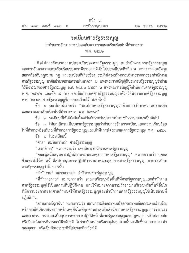 ศาลรธน.แจงระเบียบปฏิบัติวันชี้ชะตาอนาคตใหม่ 