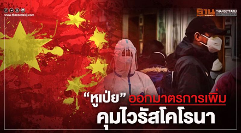 มณฑลหูเป่ยเพิ่มมาตรการที่เข้มข้นขึ้น คุมการระบาดของไวรัสโคโรนา มณฑลหูเป่ยเพิ่มมาตรการที่เข้มข้นขึ้น คุมการระบาดของไวรัสโคโรนา