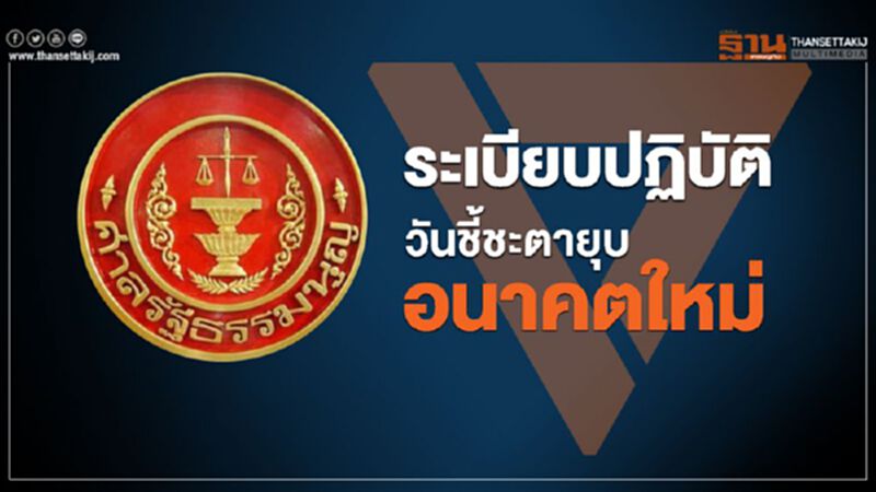 ศาลรธน.แจงระเบียบปฏิบัติวันชี้ชะตาอนาคตใหม่ ศาลรธน.แจงระเบียบปฏิบัติวันชี้ชะตาอนาคตใหม่