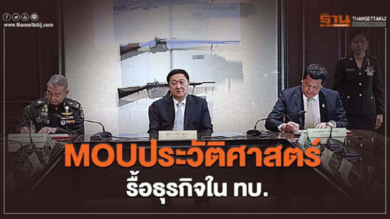 ลุยปฏิรูปกองทัพ “ธนารักษ์” จับมือ “กองทัพบก” จัดระเบียบ ท.พาณิชย์ ลุยปฏิรูปกองทัพ “ธนารักษ์” จับมือ “กองทัพบก” จัดระเบียบ ท.พาณิชย์
