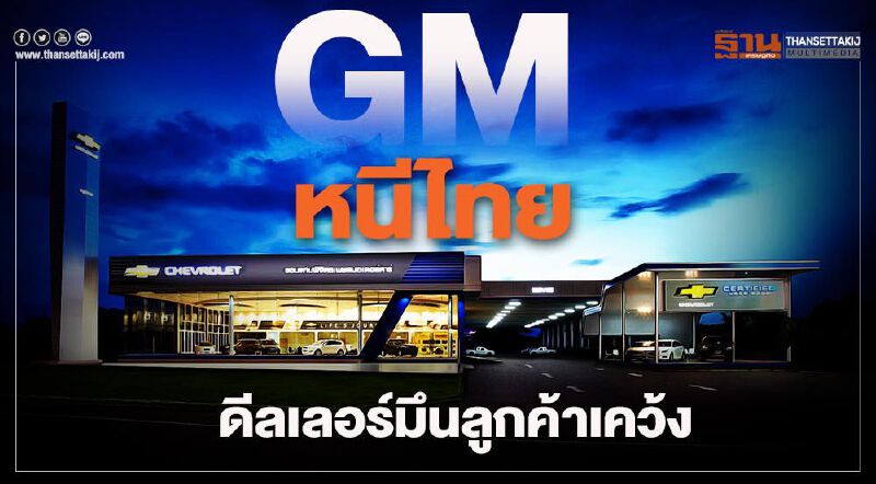 GM หนีไทย ดีลเลอร์มึน-ลูกค้าเคว้ง GM หนีไทย ดีลเลอร์มึน-ลูกค้าเคว้ง