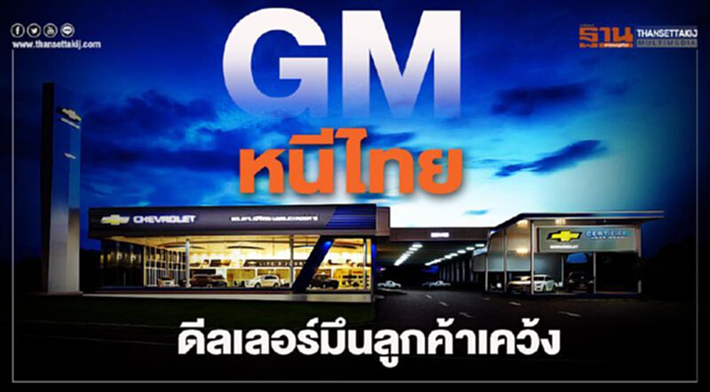 GM หนีไทย ดีลเลอร์มึน-ลูกค้าเคว้ง GM หนีไทย ดีลเลอร์มึน-ลูกค้าเคว้ง