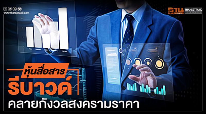 หุ้นสื่อสารรีบาวด์คลายกังวลสงครามราคา หุ้นสื่อสารรีบาวด์คลายกังวลสงครามราคา