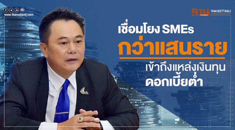 เชื่อมโยงSMEs กว่าแสนรายเข้าถึงแหล่งเงินทุนดอกเบี้ยต่ำ เชื่อมโยงSMEs กว่าแสนรายเข้าถึงแหล่งเงินทุนดอกเบี้ยต่ำ