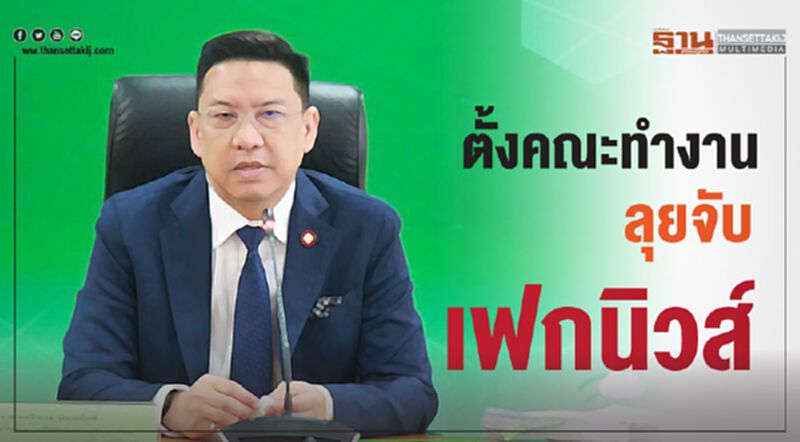ตั้งคณะทำงานลุยจับเฟกนิวส์ ตั้งคณะทำงานลุยจับเฟกนิวส์