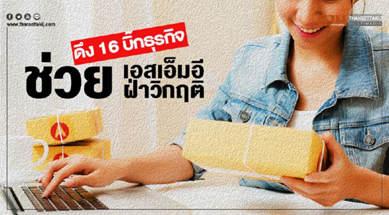ดึง 16 บิ๊กธุรกิจ ช่วยเอสเอ็มอีฝ่าวิกฤติ ดันยอดโต50% ดึง 16 บิ๊กธุรกิจ ช่วยเอสเอ็มอีฝ่าวิกฤติ ดันยอดโต50%