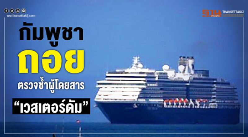เช็กให้ชัวร์ “กัมพูชา” ตรวจผู้โดยสาร “เวสเตอร์ดัม” ซ้ำอีกรอบ เช็กให้ชัวร์ “กัมพูชา” ตรวจผู้โดยสาร “เวสเตอร์ดัม” ซ้ำอีกรอบ