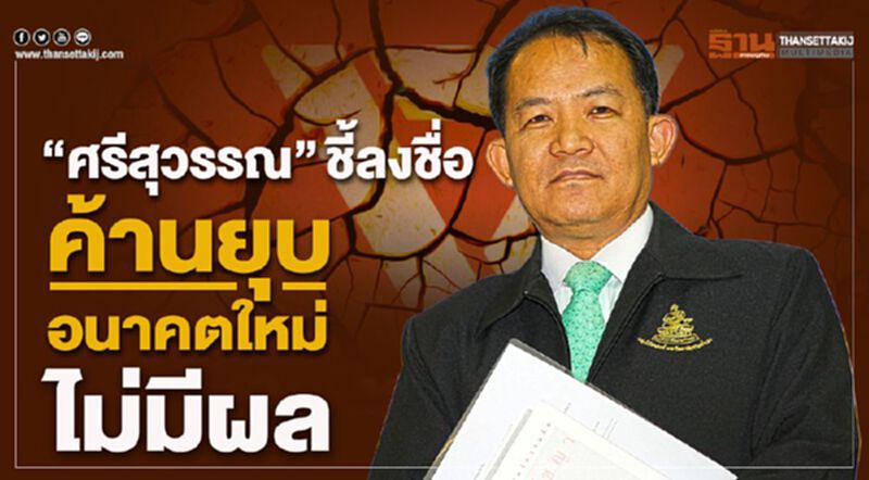 “ศรีสุวรรณ”ชี้ลงชื่อค้านยุบอนาคตใหม่ไม่มีผล “ศรีสุวรรณ”ชี้ลงชื่อค้านยุบอนาคตใหม่ไม่มีผล