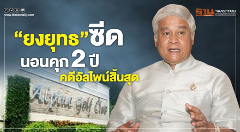 “ยงยุทธ”ซีด นอนคุก2ปี คดีอัลไพน์สิ้นสุด “ยงยุทธ”ซีด นอนคุก2ปี คดีอัลไพน์สิ้นสุด