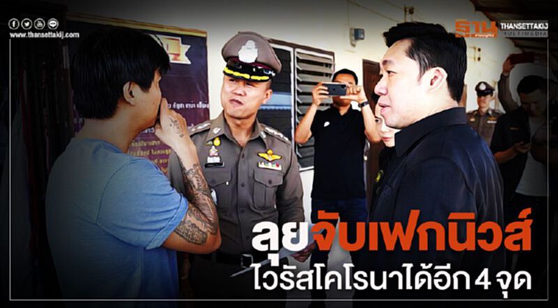ลุยจับเฟกนิวส์ไวรัสโคโรนาได้อีก 4 จุด ลุยจับเฟกนิวส์ไวรัสโคโรนาได้อีก 4 จุด