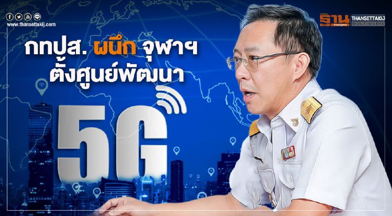 กทปส. ผนึก จุฬาฯ ตั้งศูนย์พัฒนา 5G กทปส. ผนึก จุฬาฯ ตั้งศูนย์พัฒนา 5G