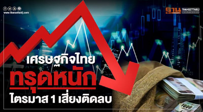 เศรษฐกิจไทยทรุดหนัก ไตรมาส1 เสี่ยงติดลบ แต่ไม่ถดถอย เศรษฐกิจไทยทรุดหนัก ไตรมาส1 เสี่ยงติดลบ แต่ไม่ถดถอย