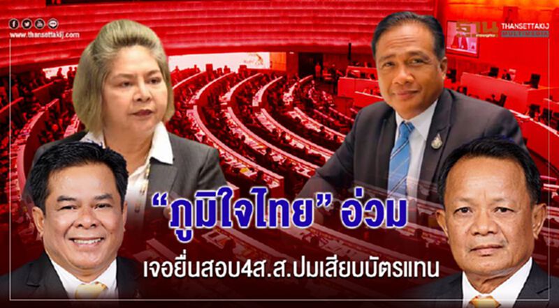 “ภูมิใจไทย”อ่วมเจอยื่นสอบ4ส.ส.ปมเสียบบัตรแทนกัน “ภูมิใจไทย”อ่วมเจอยื่นสอบ4ส.ส.ปมเสียบบัตรแทนกัน
