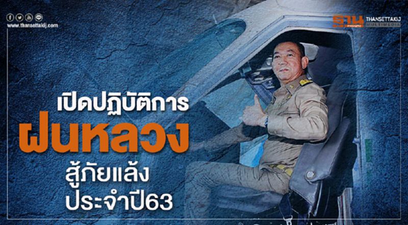เปิดปฏิบัติการฝนหลวงสู้ภัยแล้ง ประจำปี63 เปิดปฏิบัติการฝนหลวงสู้ภัยแล้ง ประจำปี63