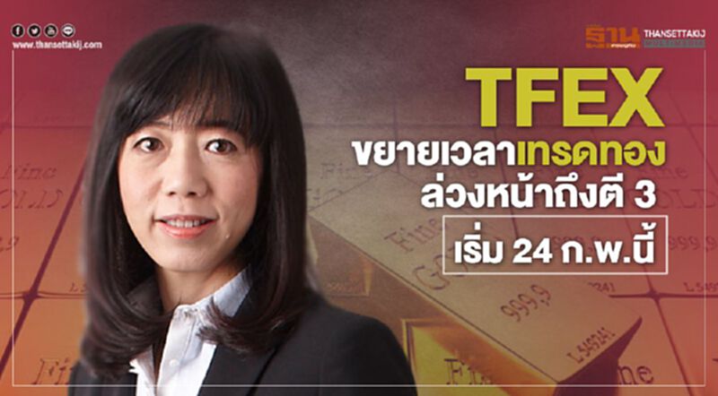 TFEX ขยายเวลาเทรดทองล่วงหน้าถึงตี 3 เริ่ม 24 ก.พ.นี้ TFEX ขยายเวลาเทรดทองล่วงหน้าถึงตี 3 เริ่ม 24 ก.พ.นี้
