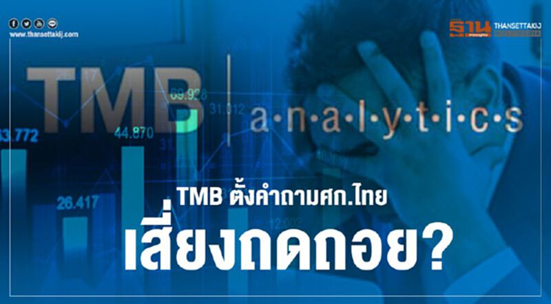 TMB ประเมินQ1 ปีนี้"จีดีพี"ติดลบ 2% ตั้งคำถามศก.ไทย เสี่ยงถดถอย? TMB ประเมินQ1 ปีนี้"จีดีพี"ติดลบ 2% ตั้งคำถามศก.ไทย เสี่ยงถดถอย?