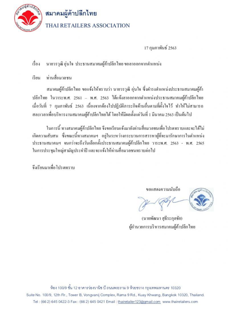 “วรวุฒิ” ยื่นลาออกส.ค้าปลีก  ร่วมพรรคกล้า เต็มตัว