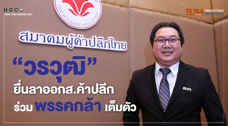 “วรวุฒิ” ยื่นลาออกส.ค้าปลีก ร่วมพรรคกล้า เต็มตัว “วรวุฒิ” ยื่นลาออกส.ค้าปลีก ร่วมพรรคกล้า เต็มตัว