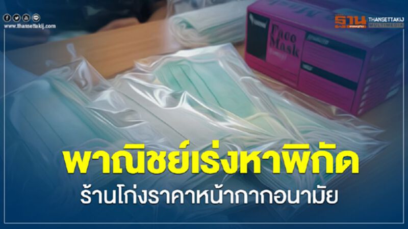พาณิชย์เร่งหาพิกัดร้านโก่งราคาหน้ากากอนามัย พาณิชย์เร่งหาพิกัดร้านโก่งราคาหน้ากากอนามัย