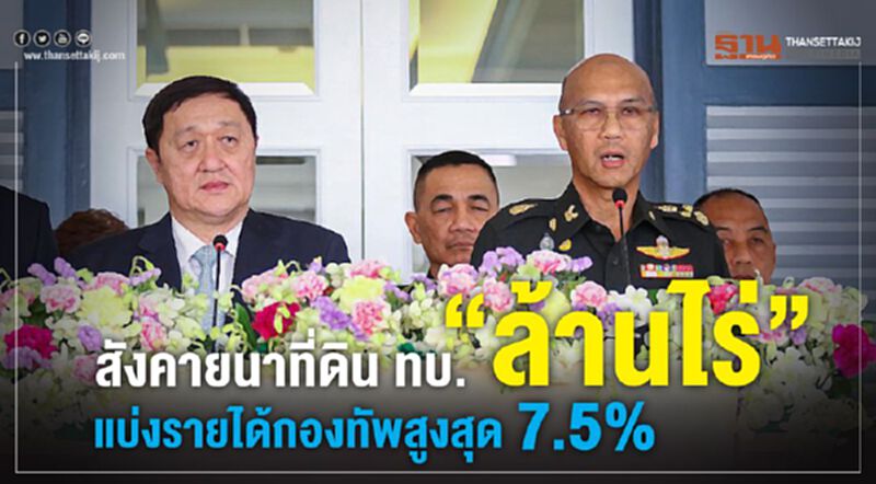 สังคายนาที่ดินทบ. "ล้านไร่" แบ่งรายได้กองทัพสูงสุด 7.5% สังคายนาที่ดินทบ. "ล้านไร่" แบ่งรายได้กองทัพสูงสุด 7.5%