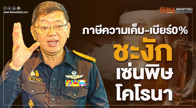 ภาษีความเค็ม-เบียร์0% ชะงัก เซ่นพิษโคโรนา