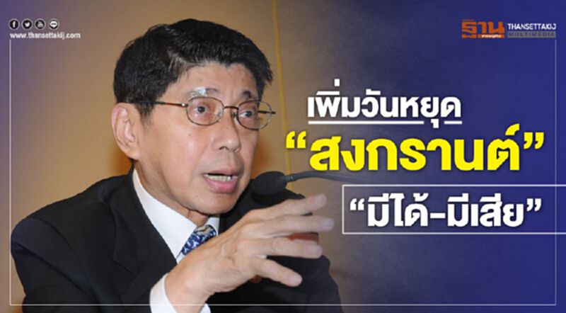 เพิ่มวันหยุด“สงกรานต์" “มีได้-มีเสีย” เพิ่มวันหยุด“สงกรานต์" “มีได้-มีเสีย”