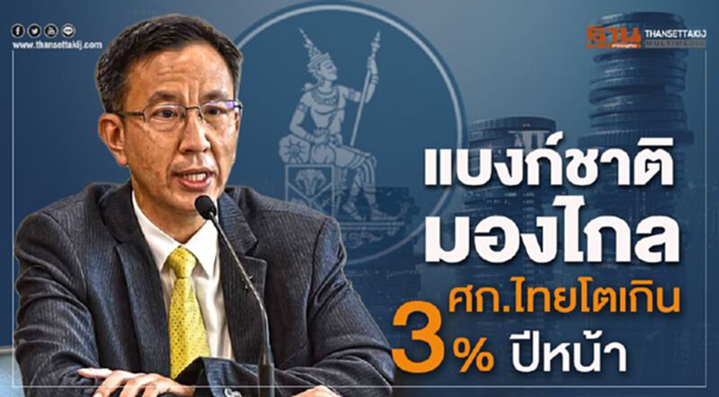 แบงก์ชาติมองไกลเศรษฐกิจไทยโตเกิน3% ปีหน้า แบงก์ชาติมองไกลเศรษฐกิจไทยโตเกิน3% ปีหน้า