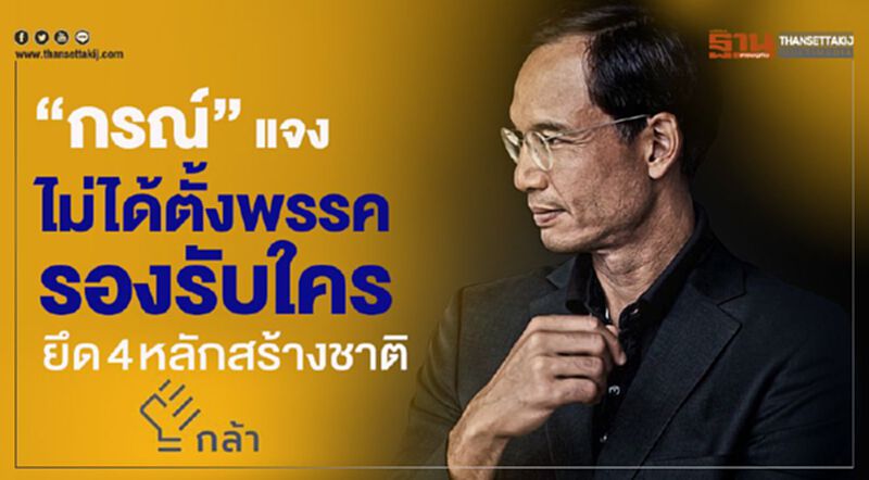 “กรณ์”แจง ไม่ได้ตั้งพรรครองรับใคร ยึด 4 หลักสร้างชาติ “กรณ์”แจง ไม่ได้ตั้งพรรครองรับใคร ยึด 4 หลักสร้างชาติ