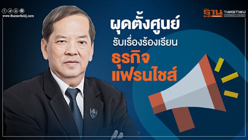 ผุดตั้งศูนย์รับเรื่องร้องเรียน ธุรกิจแฟรนไชส์ ผุดตั้งศูนย์รับเรื่องร้องเรียน ธุรกิจแฟรนไชส์