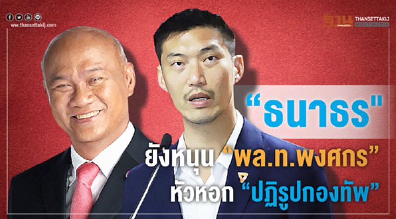 “หัวหน้าส้มหวาน” หนุน “พล.ท.พงศกร” คีย์แมน “ปฏิรูปกองทัพ” “หัวหน้าส้มหวาน” หนุน “พล.ท.พงศกร” คีย์แมน “ปฏิรูปกองทัพ”