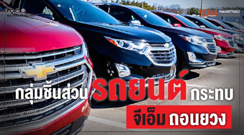 กลุ่มชิ้นส่วนรถยนต์กระทบ จีเอ็มถอนยวง กลุ่มชิ้นส่วนรถยนต์กระทบ จีเอ็มถอนยวง