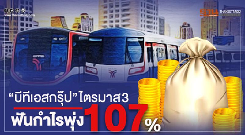 “บีทีเอสกรุ๊ป” ไตรมาส 3 ฟันกำไรพุ่ง 107% “บีทีเอสกรุ๊ป” ไตรมาส 3 ฟันกำไรพุ่ง 107%