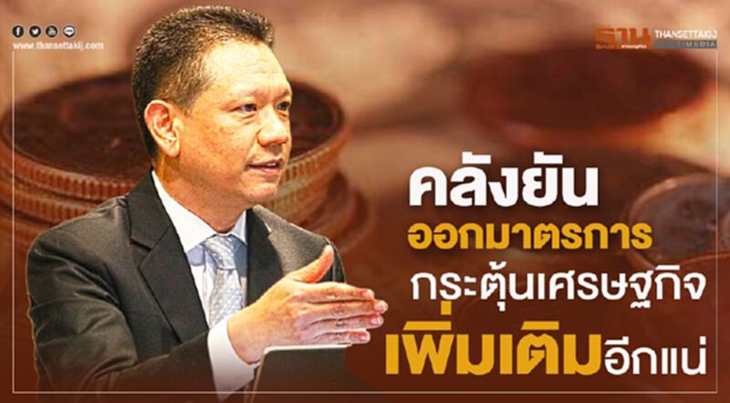 คลังยัน ออกมาตรการกระตุ้นเศรษฐกิจเพิ่มเติมอีกแน่ คลังยัน ออกมาตรการกระตุ้นเศรษฐกิจเพิ่มเติมอีกแน่