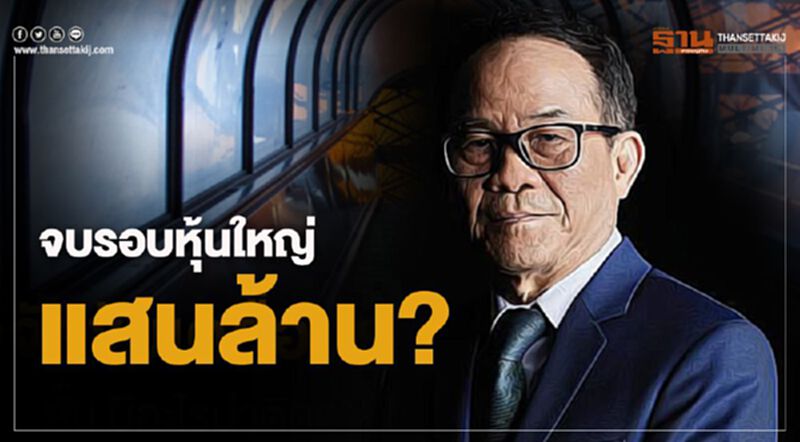 จบรอบหุ้นใหญ่แสนล้าน? จบรอบหุ้นใหญ่แสนล้าน?